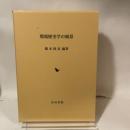 環境歴史学の風景 (環境歴史学論集 3) 岩田書院