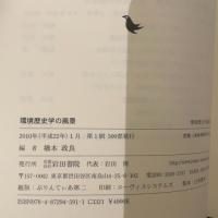環境歴史学の風景 (環境歴史学論集 3) 岩田書院