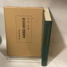 明治初期の国際関係 吉川弘文館 石井孝