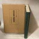 明治初期の国際関係 吉川弘文館 石井孝