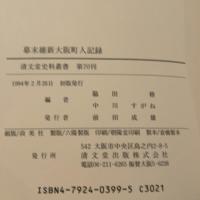 幕末維新大阪町人記録 (清文堂史料叢書第70刊) 清文堂出版