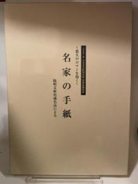 悠久のロマンを抱く 名家の手紙　陽明文庫所蔵品による