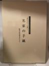悠久のロマンを抱く 名家の手紙　陽明文庫所蔵品による