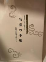 悠久のロマンを抱く 名家の手紙　陽明文庫所蔵品による