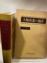 大腸疾患の臨床 金原出版