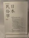 日本民俗学会 ２６２