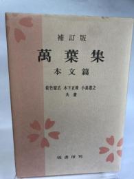 補訂版 萬葉集 本文篇 塙書房 佐竹 昭広"