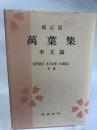 補訂版 萬葉集 本文篇 塙書房 佐竹 昭広"
