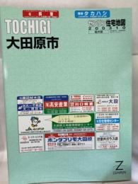大田原市 200310 (ゼンリン住宅地図) ゼンリン