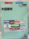 大田原市 200310 (ゼンリン住宅地図) ゼンリン