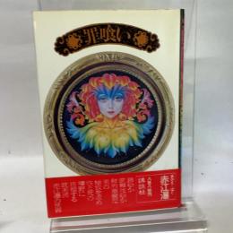 罪喰い (1977年) (講談社文庫)