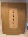 屋根の上のサワン―定本 (1971年)