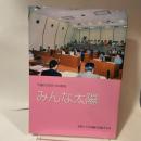 宍道の女性は語る　みんな太陽　女性たちの活動を記録する会