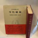 日本思想大系〈20〉寺社縁起 岩波書店 桜井 徳太郎