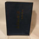 日本漢詩作詩者略伝　箱無し