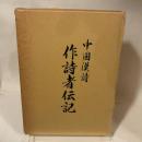 中国漢詩　作詩者伝記（非売品）