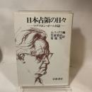 日本占領の日々: マクマホン・ボール日記 岩波書店 マクマホン ボール