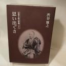 思い出ぐさ ＜近世土佐の群像 5＞