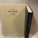 藩の文書管理 (史料叢書 (10)) 名著出版