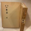 井伊直弼 茶湯 一會集 全 井伊家史料保存会 井伊文子