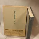 王陽明全集 9 年譜 明徳出版社