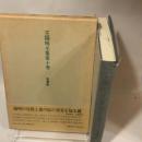 王陽明全集 10 世徳記 明徳出版社