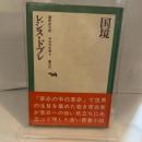 国境 (1968年) (今日の文学〈2〉)