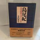 島尾紀: 島尾敏雄文学の一背景 (和泉選書 161) 和泉書院 寺内 邦夫