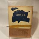 言葉と小説―ヌーヴォー・ロマンの諸問題 (1969年) (現代文芸評論叢書)  J.リカルドゥー
