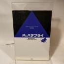 M.バタフライ 劇書房 デイヴィッド ヘンリー ウォン