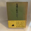 危機の結晶―現代美術覚え書 (1970年)