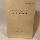 郵政省宿舍建替えに伴う埋蔵文化財発掘調査報告書　 本庄町遺跡