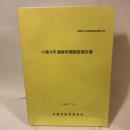 兵庫県文化財調査報告書第45冊  小路大町遺跡発掘調査報告書