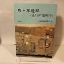 坊ヶ塚遺跡  (住吉宮町遺跡群II)  1990.3  兵庫県教育委員会