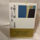 小野十三郎 歌とは逆に歌 編集工房ノア 安水 稔和
