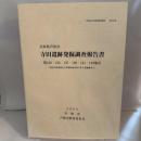 寺田遺跡発掘調査報告書　第１３２・１３３・１３７・１３９・１４１・１４２地点