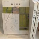 柿坪遺跡/庫県文化財調査報告 第336冊/兵庫県教育委員会　3冊と付図１枚
