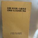 近畿（東名阪）自動車道　清洲東・名古屋西間工事誌