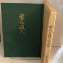 創立百周年記念誌 加古川市立志方小学校　栄の流れ