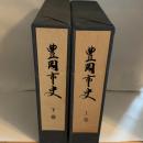 豊岡市史 上・下巻