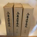 兵庫県警察史　全3巻（前史、明治・大正編、昭和編） 兵庫県警察本部 兵庫県警察史編さん委員会 編集