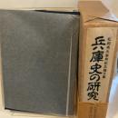 兵庫史の研究: 松岡秀夫傘寿記念論文集 神戸新聞総合印刷