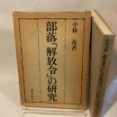 部落「解放令」の研究 (1979年)