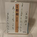 形相: 歌集 (岩波文庫 青 167-1) 岩波書店 南原 繁