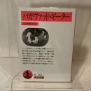 バガヴァッド・ギーター (岩波文庫 赤 68-1) 岩波書店