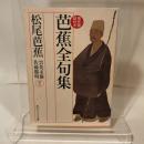芭蕉全句集 現代語訳付き (角川ソフィア文庫) KADOKAWA 松尾 芭蕉
