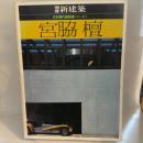 別冊新建築　日本現代建築家シリーズ　1　宮脇檀