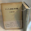 【 チュチェ思想の理論的基礎 (チュチェ(主体)思想叢書)