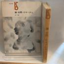 鏡・空間・イマージュ (1967年) (美術選書)