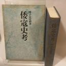 倭寇史考 (1971年)